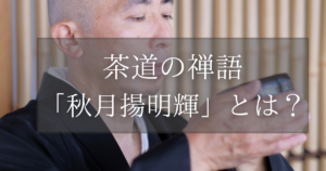 茶道の禅語「秋月揚明輝」とは？