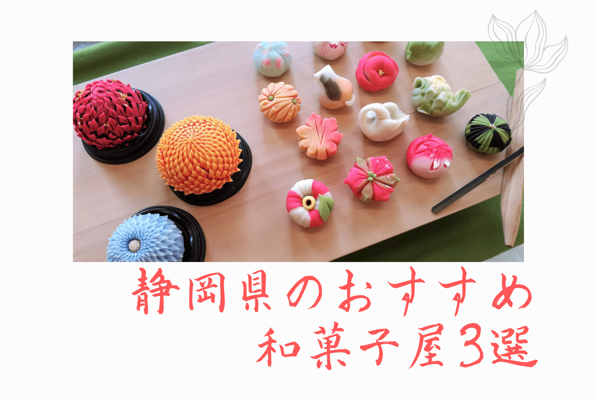 静岡県のおすすめ和菓子屋3選