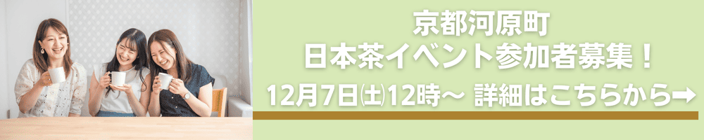 京都日本茶サロンイベント